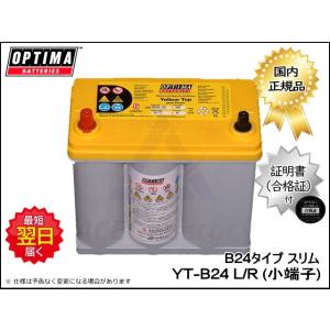 バッテリー オプティマ YTB24R1 右 B24タイプ スリムシリーズ 8070-176 【小端子...