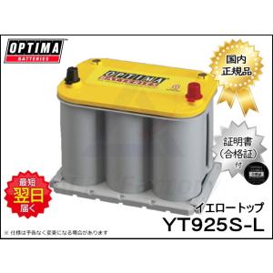 オプティマ イエロートップ YT925SL YTR-3.7L OPTIMA バッテリー