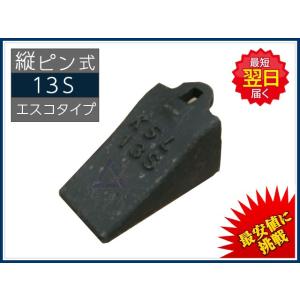 13S ポイント 【縦ピン】 エスコタイプ 社外品 新品 爪 ツース チップ｜kenki-parts