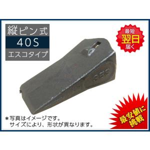 40S ポイント 【縦ピン】 エスコタイプ 社外品 新品 爪 ツース チップ｜kenki-parts