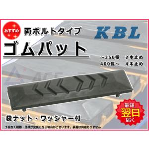 ゴムパット 230幅 両ボルト 【KBL】 ナット・ワッシャー付 高品質 新品 社外品