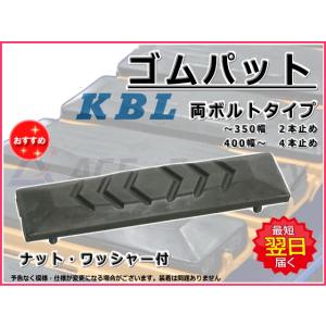 ゴムパット 400幅 両ボルト 【KBL】 ナット・ワッシャー付 高品質 新品 社外品