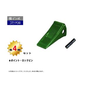 PC60 ポイント・トメピン 4個セット 【横ピン】 コマツ PC60-5 / PC60-6 / PC75 / PC78US / PC80-1 など専用 爪 ツース チップ 社外品 新品