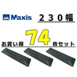 ゴムパット 74枚 お買得セット 230幅 両ボルト 【マクシス】 ナット・ワッシャー付 高品質 新品 社外品