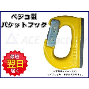 バケットフック ペジョ製 耐荷重１トン 安全フック PEJO