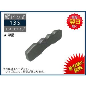 13S ロックピン （止めピン） 縦ピン 単品 エスコタイプ 新品 社外品｜kenki-parts