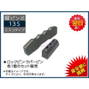 ◇18S【ピン・ラバー セット】（各1個） 縦ピン式 ◇ユンボの爪