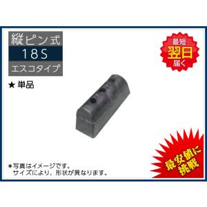 18S ラバーピン 縦ピン 単品 エスコタイプ 新品 社外品｜kenki-parts