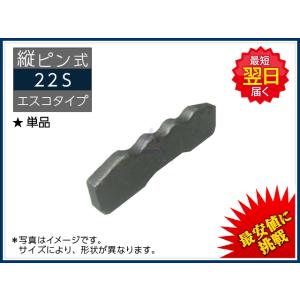 22S ロックピン（止めピン） 縦ピン 単品 エスコタイプ 新品 社外品｜kenki-parts