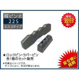 22S ロックピン （止めピン）＆ ラバーピン セット 縦ピン エスコタイプ 新品 社外品