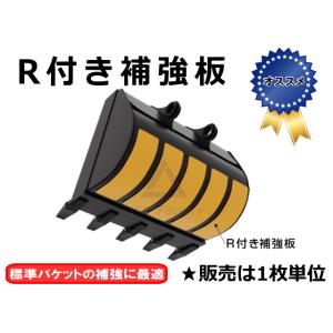 R付補強板 6×120×400mm タテ張 ヤンマー Vio15 など【標準バケット用】バケット背面...