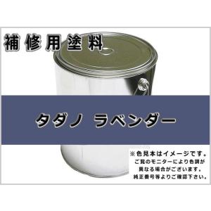 補修塗料缶 タダノ ラベンダー 16L缶 ラッカー #0119 ★発送まで約1週間 (受注生産のため...