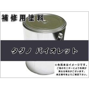 補修塗料缶 タダノ バイオレット 16L缶 ラッカー #0120 ★発送まで約1週間 (受注生産のた...