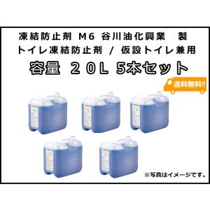 凍結防止剤 M6 5缶セット 20L TCL トイレ凍結防止剤  仮設トイレ兼用