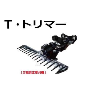 Ｔ・トリマー TTL150 刈幅1,500mm 軽作業用 ★1トン〜3トンクラスユンボ用 万能剪定油圧草刈機 新品 TTrimmer