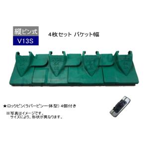 V13S ツース盤 縦ピン 3枚セット ロックピン付 【バケット幅のみ】 平