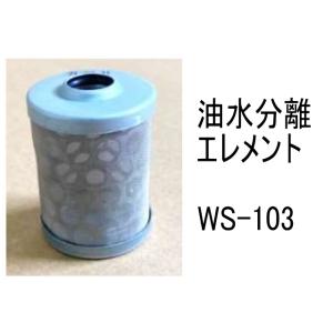 油水分離 エレメント WS-103 フューエル エレメント 燃料 社外品 フィルター カートリッジ