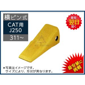 J250 ポイント 【横ピン】 CAT REGA 311 / 312 / E110 / E200 など 専用 ツース チップ 爪 新品 社外品｜kenki-parts