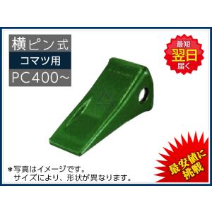 PC400 ポイント【横ピン】 コマツ ツース チップ 爪 新品 社外品｜kenki-parts