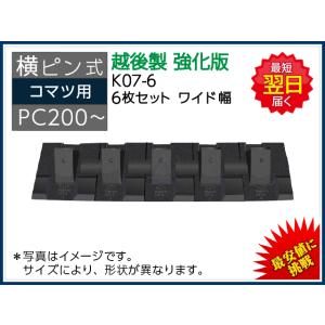 K07-6 ツース盤 横ピン 6枚セット 【ワイド幅】 コマツ PC200 など 専用 【強化版】 越後製 平爪 フラットチップ 新品｜kenki-parts