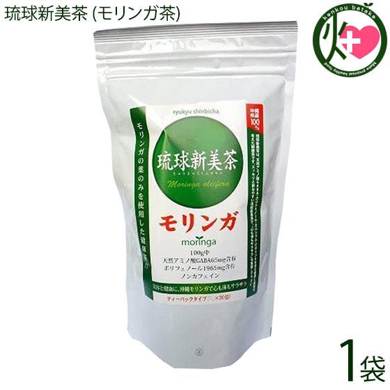 琉球新美茶 (モリンガ茶)1.5g×30包×1袋 沖縄土産 沖縄 健康茶 無農薬 土産