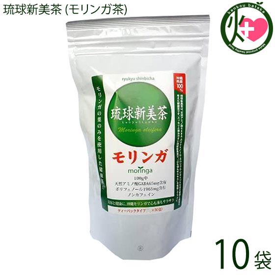 琉球新美茶 (モリンガ茶)1.5g×30包×10袋 沖縄土産 沖縄 健康茶 無農薬 土産