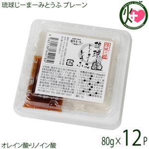 琉球じーまーみとうふ プレーン 80g×12P ジーマーミ豆腐