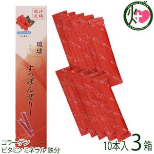 琉球美すっぽんぜりー ハイビスカス風味 10本入り×3箱 アンフィニプロジェクト コラーゲン ビタミン ミネラル 鉄分
