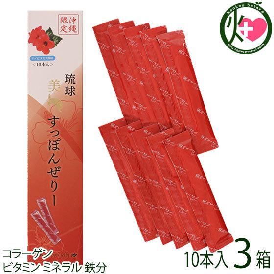 琉球美すっぽんぜりー ハイビスカス風味 10本入り×3箱 アンフィニプロジェクト コラーゲン ビタミ...