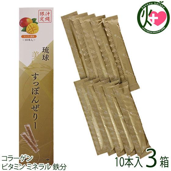 琉球美 すっぽんぜりー 10本入×3箱 アンフィニプロジェクト 沖縄 人気 定番 土産 健康食品 沖...