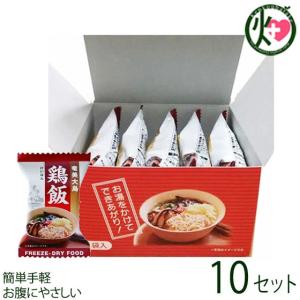 具だくさん 鶏飯 フリーズドライ 5個箱入×10箱 鹿児島 奄美大島 郷土料理 けいはん 保存食 時短飯