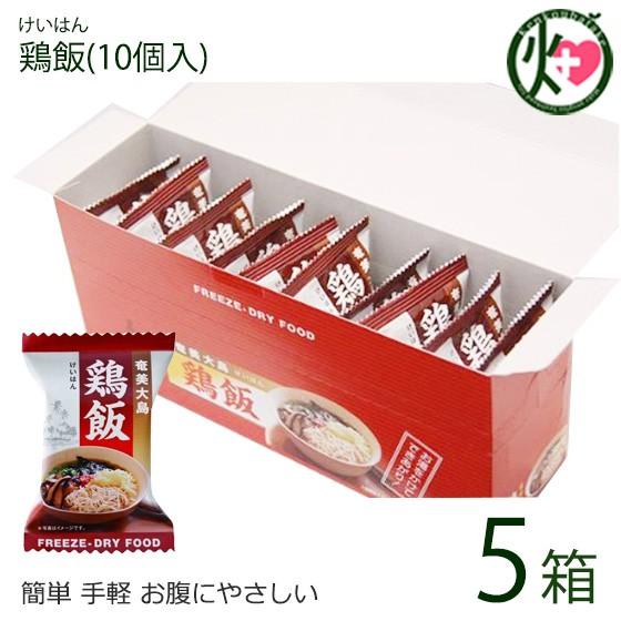 具だくさん 鶏飯 フリーズドライ 10個入り×5箱 鹿児島 奄美大島 郷土料理 けいはん 保存食 時...