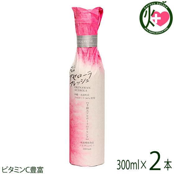 アセローラフレッシュ ドリンク50% 300mlx2本 栄養機能食品 沖縄 土産 アセロラ 南国フル...