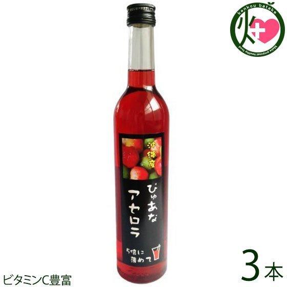 ぴゅあなアセロラ 500ml×3本 沖縄 土産 南国フルーツ 沖縄定番 人気 ビタミンC