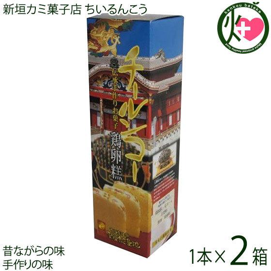 ちいるんこう 1本×2箱 新垣カミ菓子店 沖縄 人気 土産 菓子 老舗の手作りの味 卵黄をふんだんに...