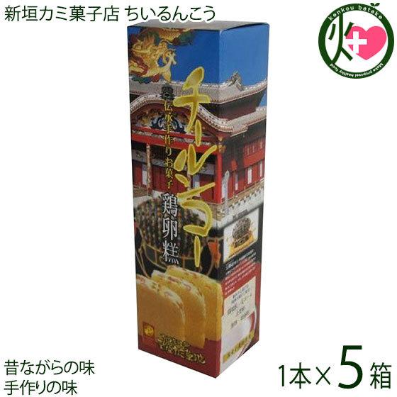 ちいるんこう 1本×5箱 新垣カミ菓子店 沖縄 人気 土産 菓子 老舗の手作りの味 卵黄をふんだんに...