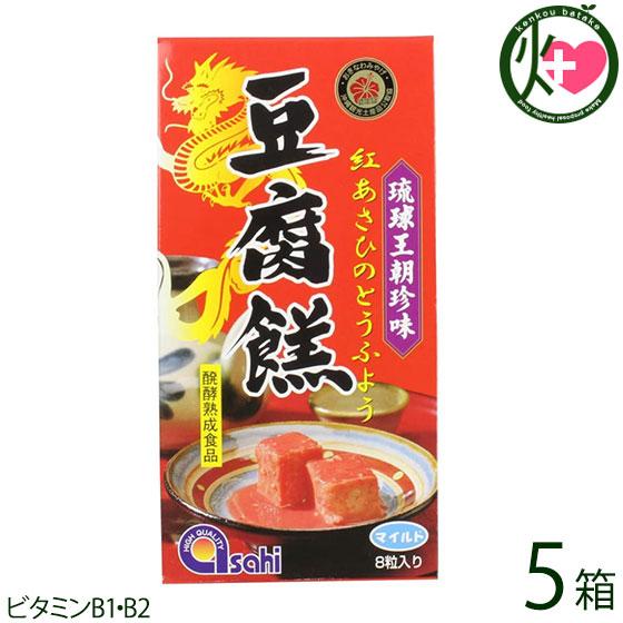 紅あさひの豆腐よう マイルド 8粒(4粒×2カップ)×5P あさひ 沖縄 人気 定番 土産 珍味 沖...