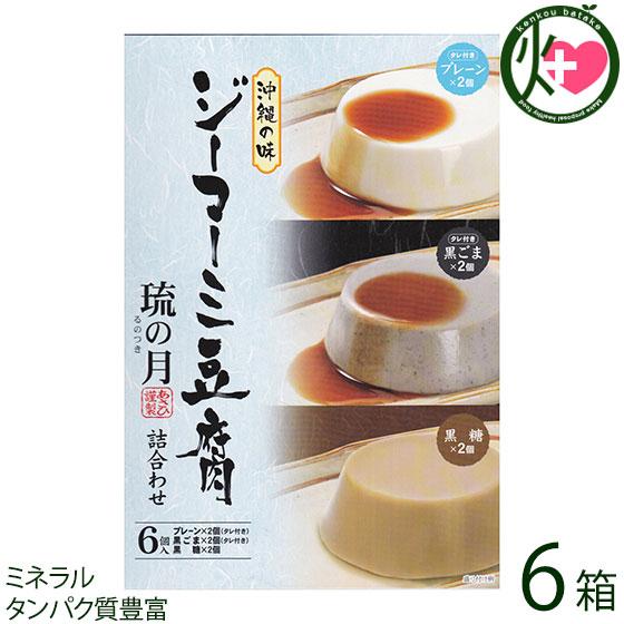 ジーマーミ豆腐 琉の月(るのつき) 黒糖 プレーン 黒ごま 各2カップ ×6箱 あさひ 沖縄 人気 ...