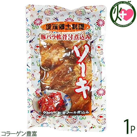 琉球郷土料理 ソーキ SP (豚バラ軟骨煮込み) 350g×1袋 あさひ 沖縄 人気 惣菜 泡盛と醤...