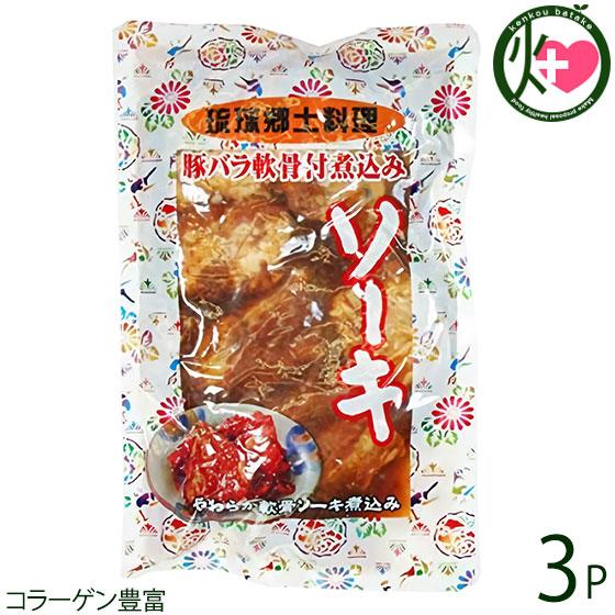 琉球郷土料理 ソーキ SP (豚バラ軟骨煮込み) 350g×3袋 あさひ 沖縄 人気 惣菜 泡盛と醤...