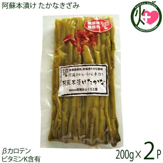 阿蘇本漬けたかな (常温) 200g×2袋 阿蘇おふくろ工房 辛子 高菜 熊本