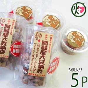 阿蘇産 大豆納豆 30g×3個×5P 阿蘇おふくろ工房 熊本県 阿蘇 美味しい 大粒 納豆 イソフラボン 発酵食品 無添加 無着色｜kenko-batake