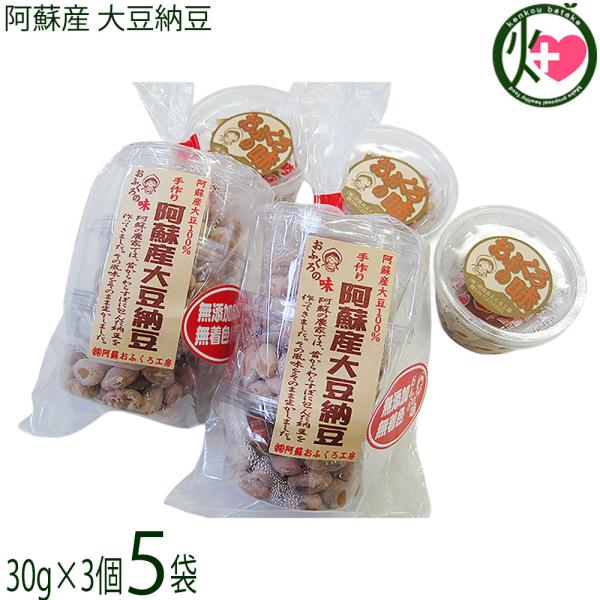 阿蘇産 大豆納豆 (30g×3個)×5袋 阿蘇おふくろ工房 熊本県