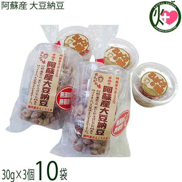 阿蘇産 大豆納豆 (30g×3個)×10袋 阿蘇おふくろ工房 熊本県