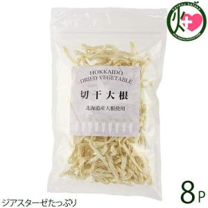 北海道乾燥野菜 切干大根 50g×8P 美味香 北海道 土産 ドライベジタブル 国産野菜 ジアスターゼたっぷり