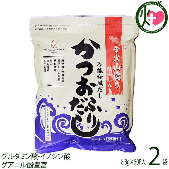 手火山造り 鮭ぶし入りかつおふりだし 440g (8.8g×50P)×2袋 美味香 北海道 人気 だ...