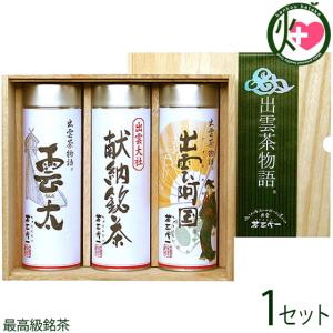 ギフト箱入り 出雲大社献納銘茶 I-50A 高級煎茶3本セット 茶三代一 島根県 人気 土産 国産 緑茶 お茶 贈り物 贈答用 最高級銘茶