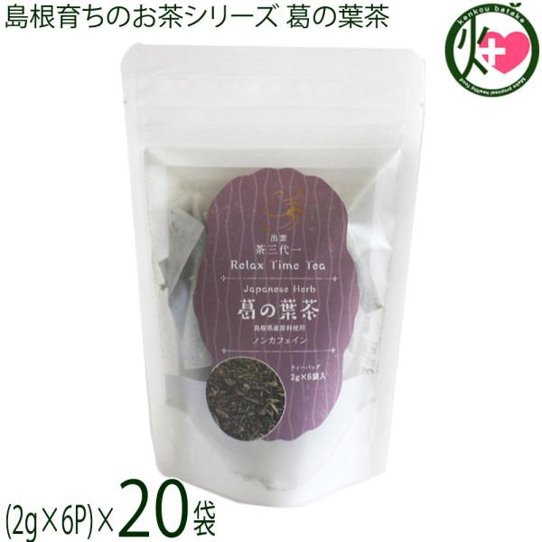 島根育ちのお茶シリーズ 葛の葉茶 2g×6p入り ティーパック×20袋 茶三代一 島根県原材料100...