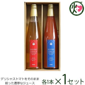 ギフト デリシャストマトギフト 赤白トマトジュース 各500g 2本セット 宮城県 東北 復興支援 ジュース｜kenko-batake