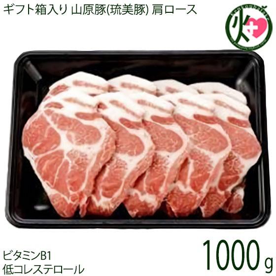 ギフト 山原豚(琉美豚) 白豚 肩ロース 焼き肉用 1000g フレッシュミートがなは 沖縄 土産 ...